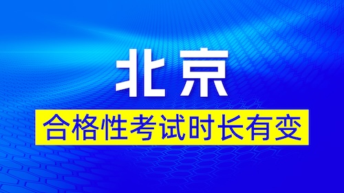 北京：合格性考试时长有变化