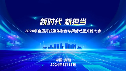 2024年全国高校媒体融合与舆情处置交流大会在贵阳成功举办