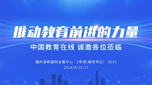 助力高等教育高质量发展，中国教育在线众多科技成果亮相高博会！