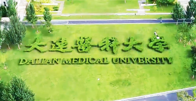 大连医科大学