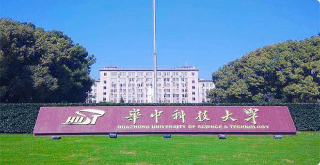 华中科技大学