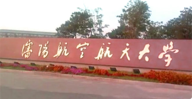 沈阳航空航天大学