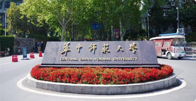 华中师范大学