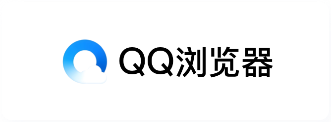 QQ浏览器