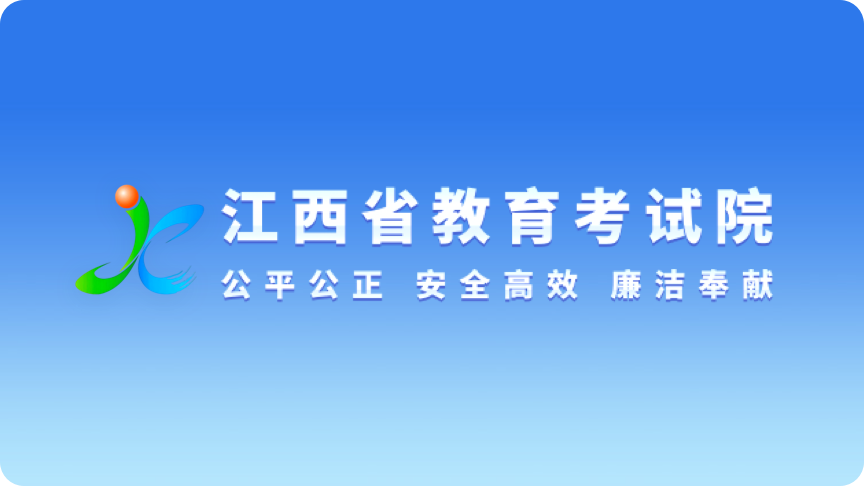 江西省教育考试院