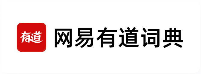 网易有道词典