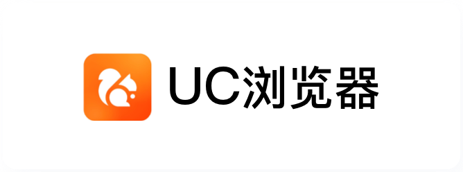 UC浏览器